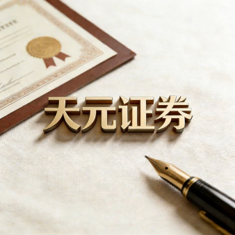 天元证券官网 - 股票杠杆配资_炒股配资官网杠杆