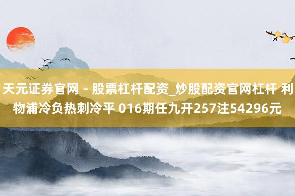 天元证券官网 - 股票杠杆配资_炒股配资官网杠杆 利物浦冷负热刺冷平 016期任九开257注54296元